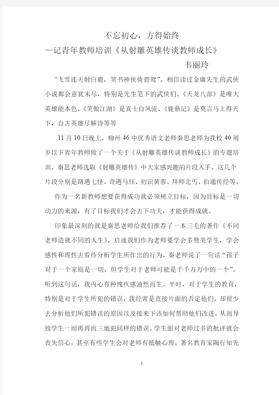 不忘初心,方得始终—记青年教师培训《从射雕英雄传谈教师成长》