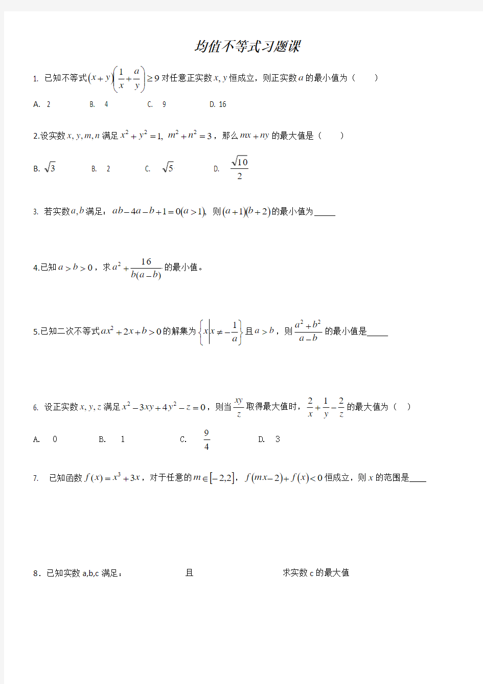 均值不等式习题课