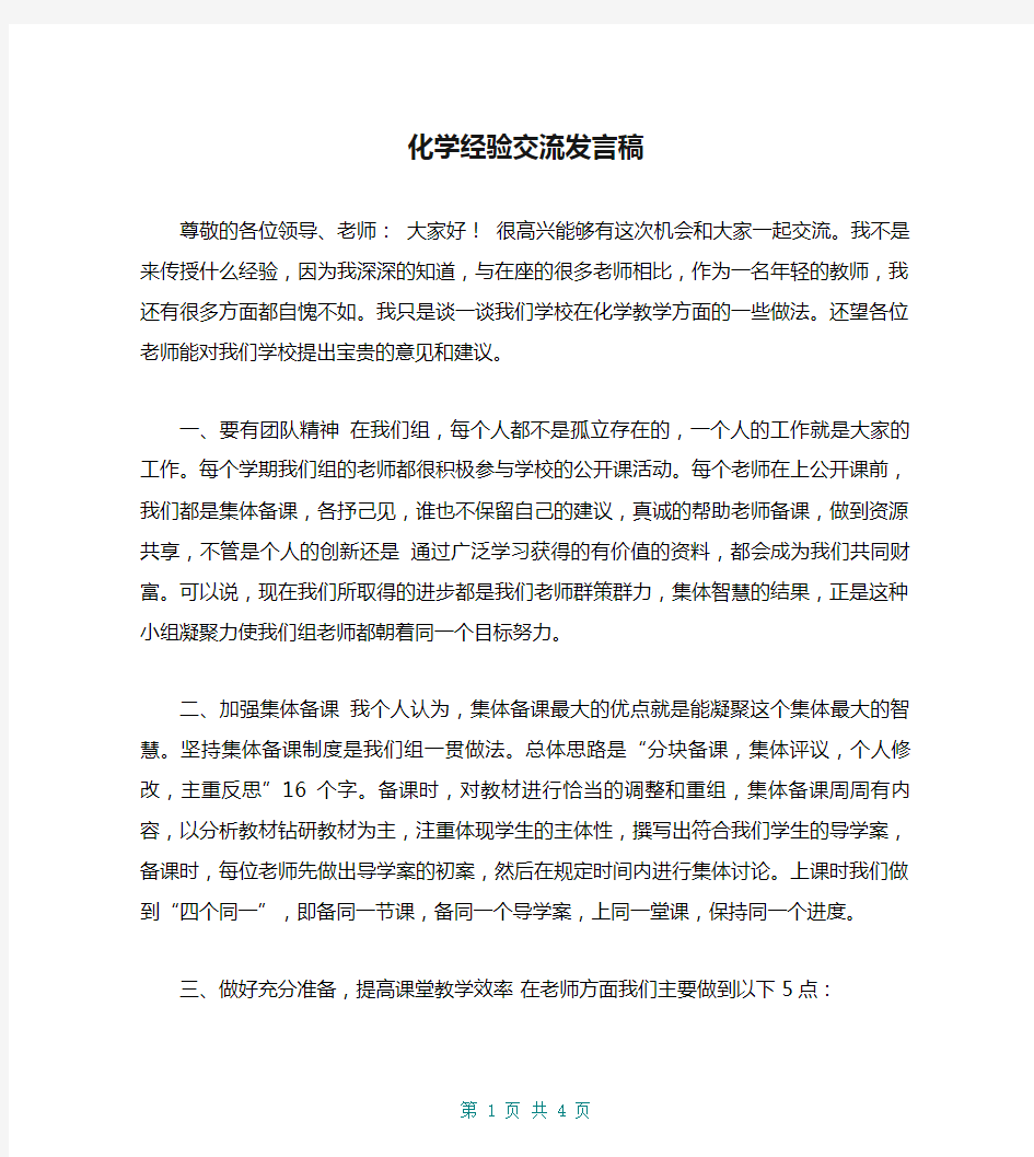 化学经验交流发言稿