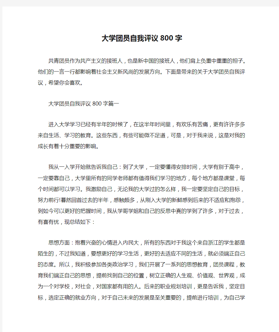  大学团员自我评议800字