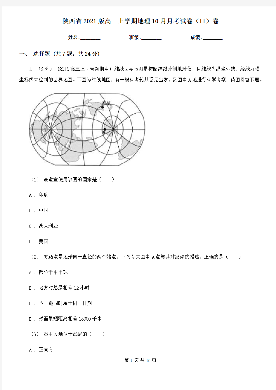 陕西省2021版高三上学期地理10月月考试卷(II)卷