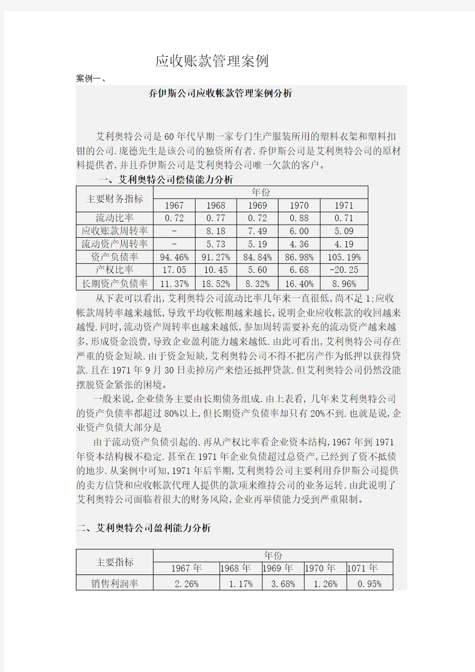 应收账款案例汇总