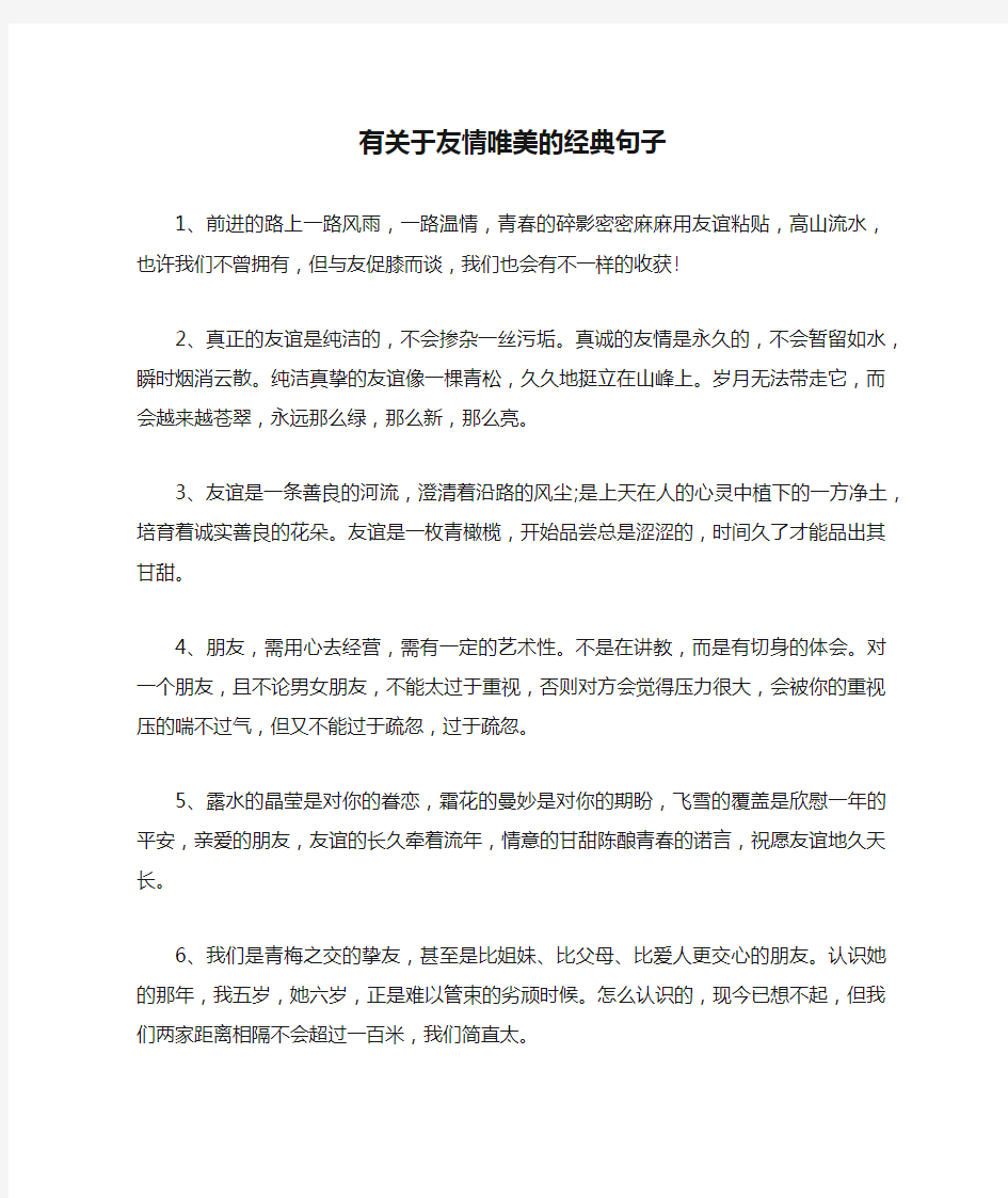 有关于友情唯美的经典句子