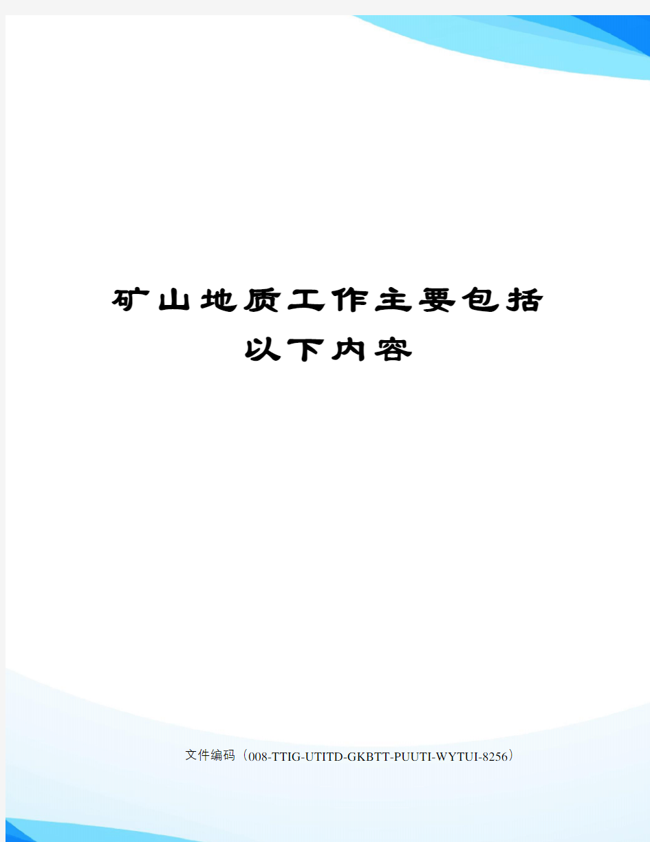 矿山地质工作主要包括以下内容