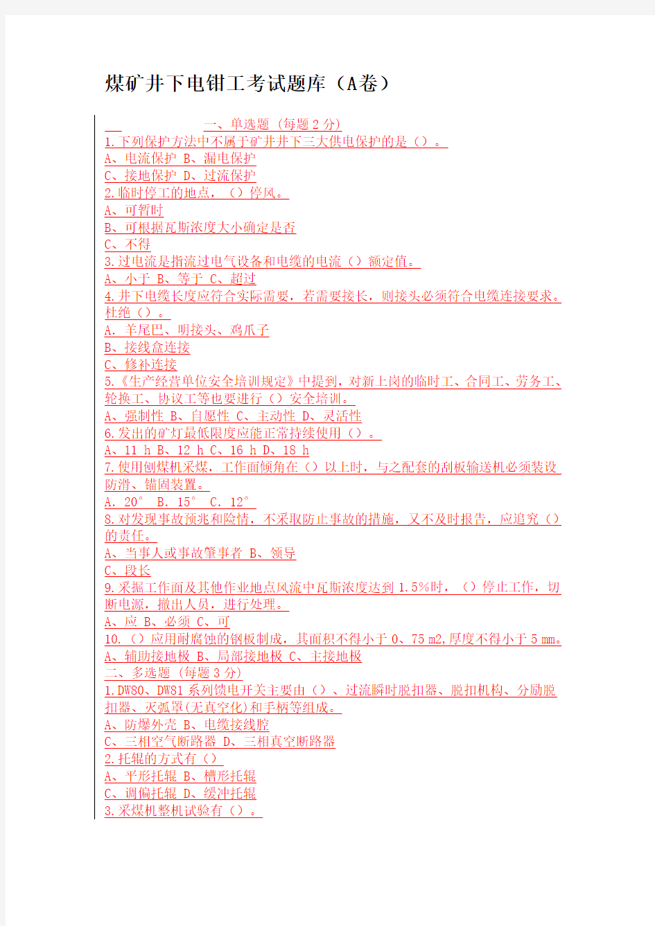 煤矿井下电钳工考试题库(A卷)