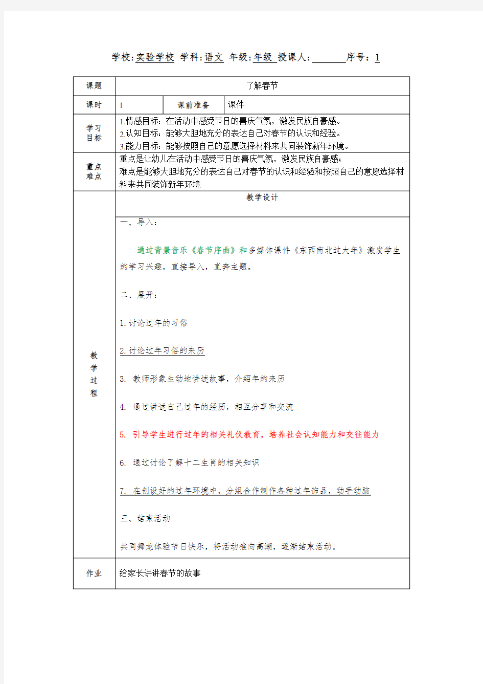 三年级综合实践课程-了解春节教案