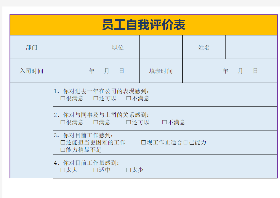 Excel表格通用模板：员工自我评价表模板(可直接打印,适用任何企业)