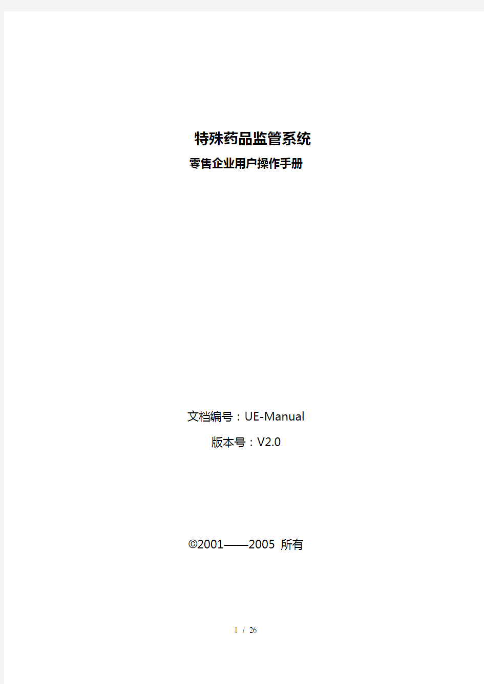 零售企业特药监管系统用户操作手册-特殊药品监管系统