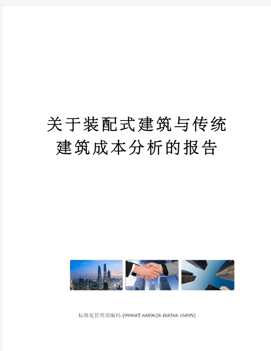 关于装配式建筑与传统建筑成本分析的报告