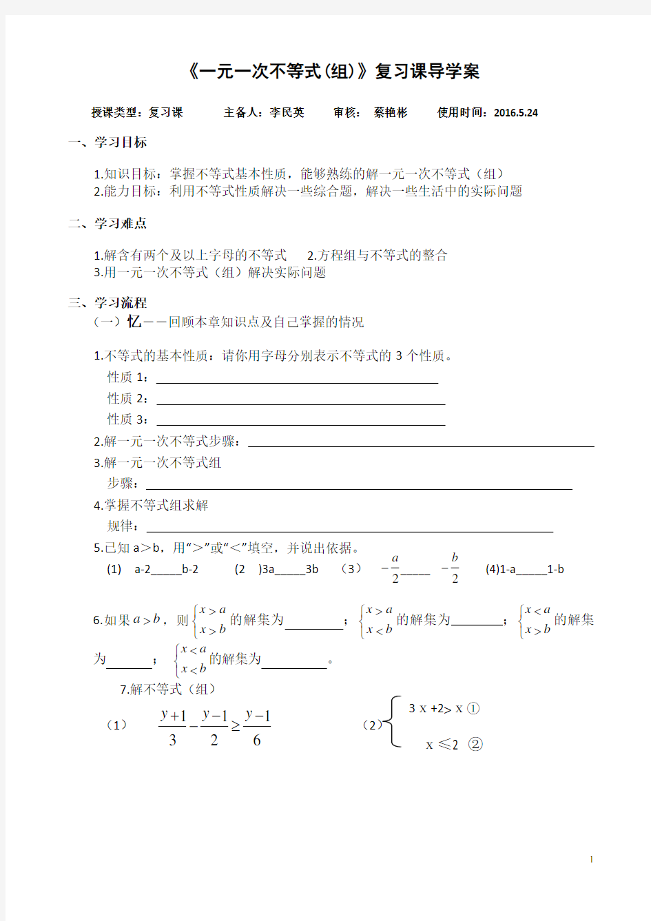 一元一次不等式(组)复习课导学案