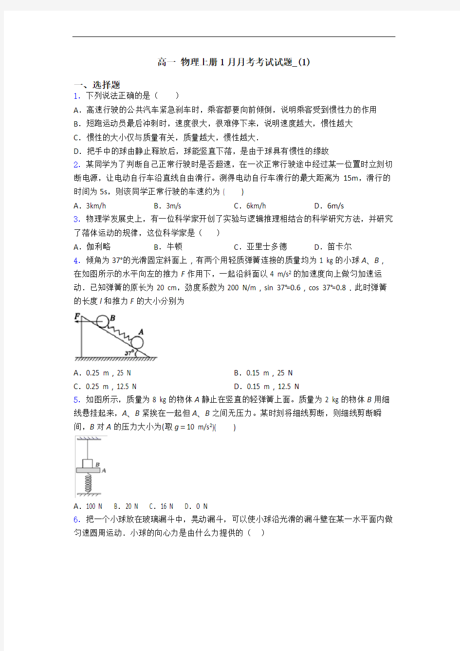 高一 物理上册1月月考考试试题_(1)