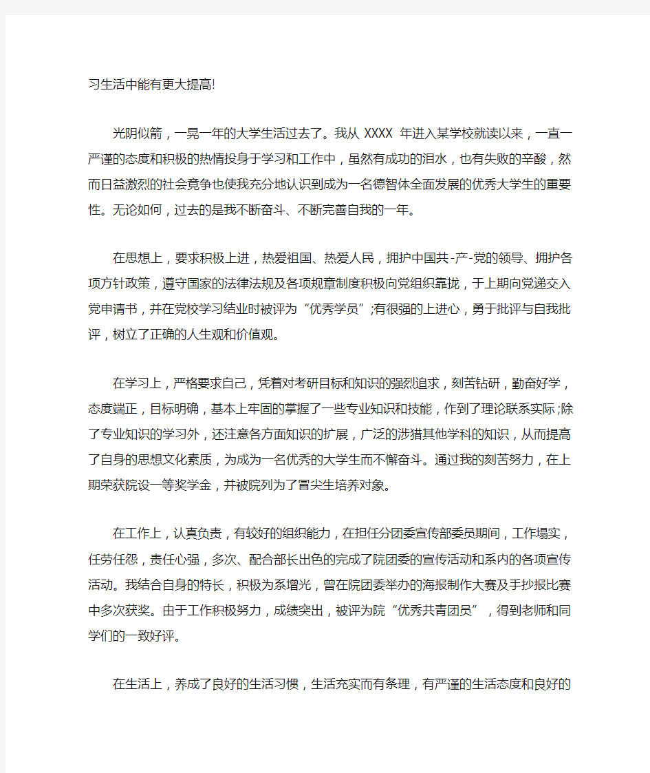 本科毕业生登记表自我鉴定五篇