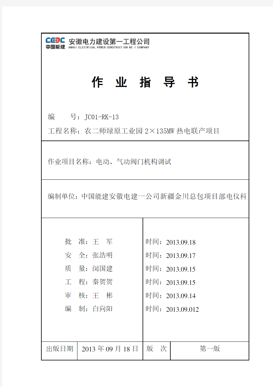 电动、气动阀门调试x