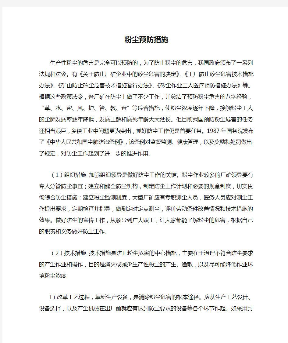 粉尘预防措施