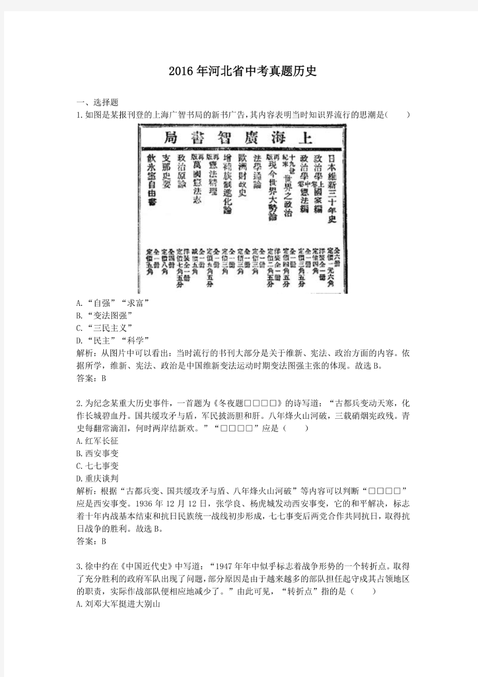 2016年历年河北省历史中考真题及答案