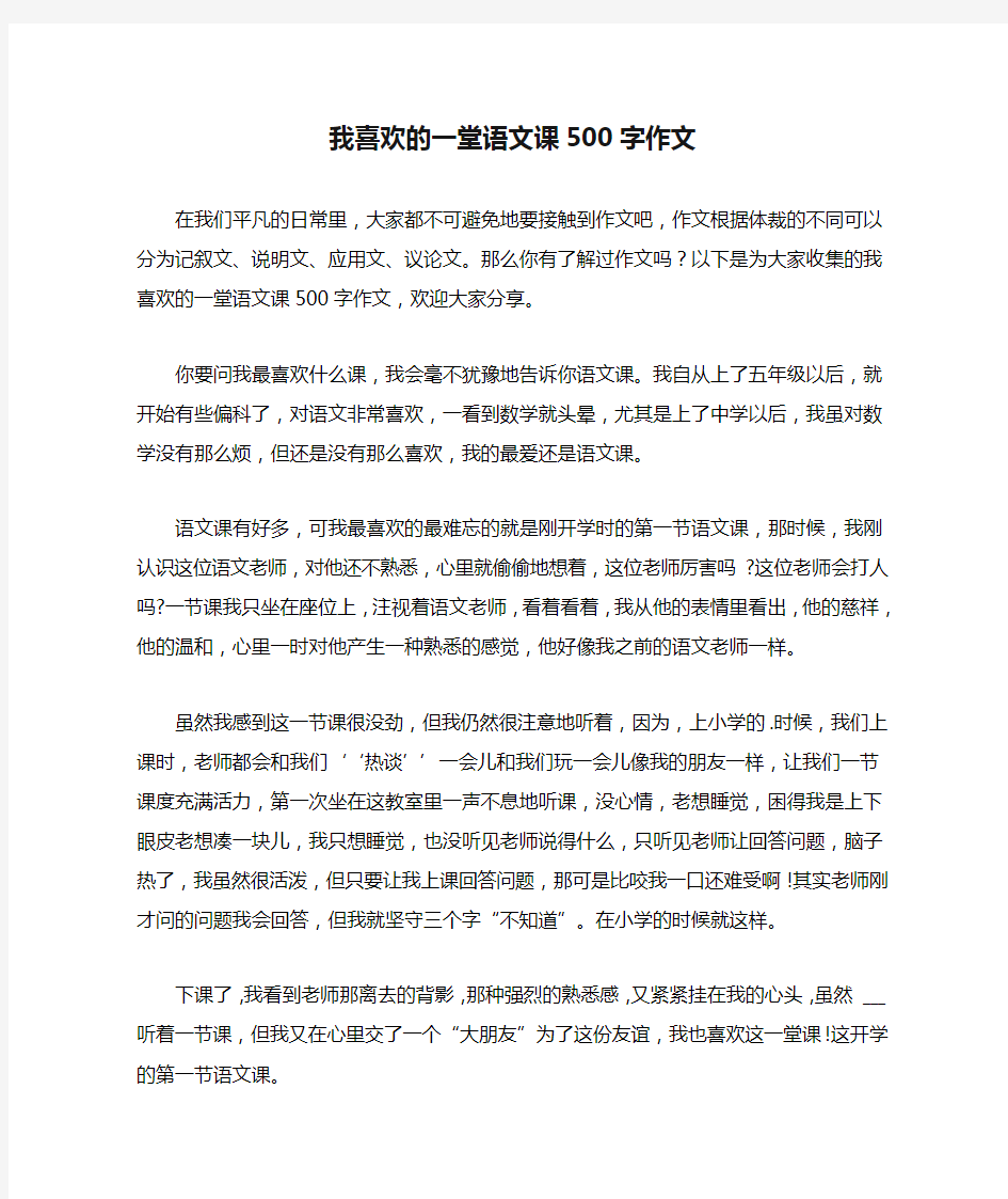 我喜欢的一堂语文课500字作文