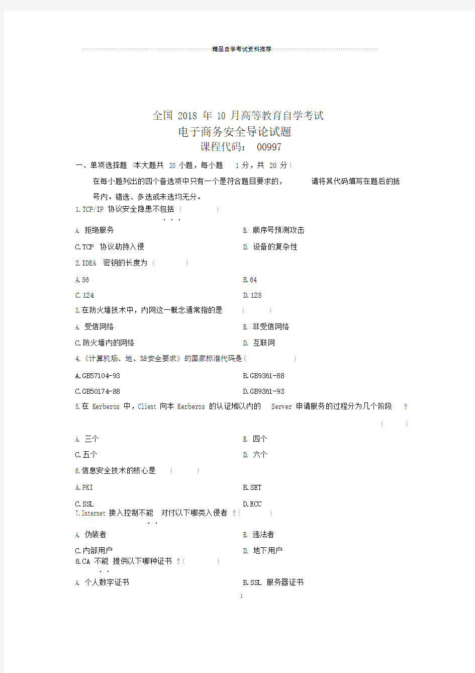 电子商务安全导论全国自考试题及答案解析.doc