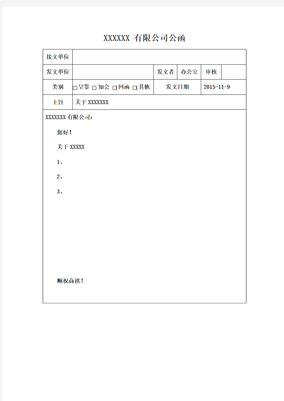 公司公函模版