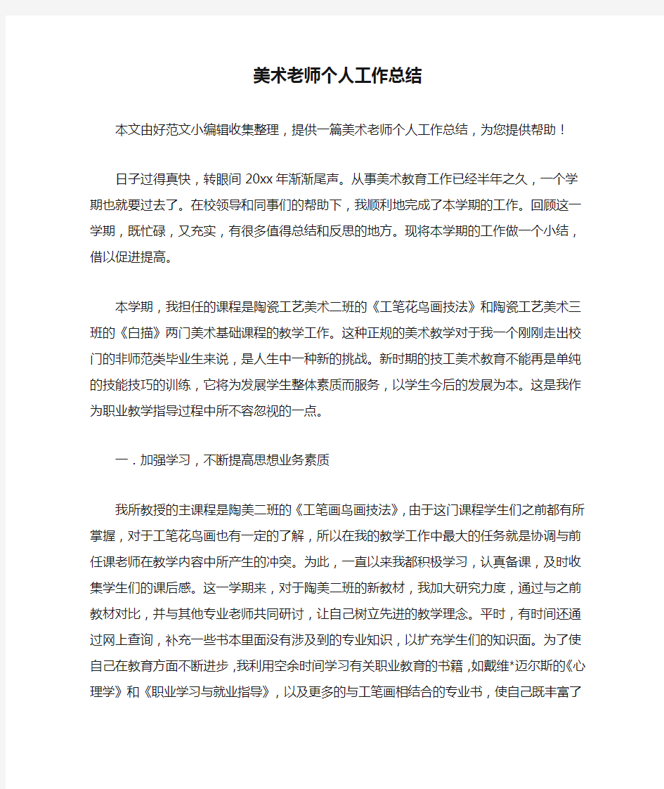 美术老师个人工作总结