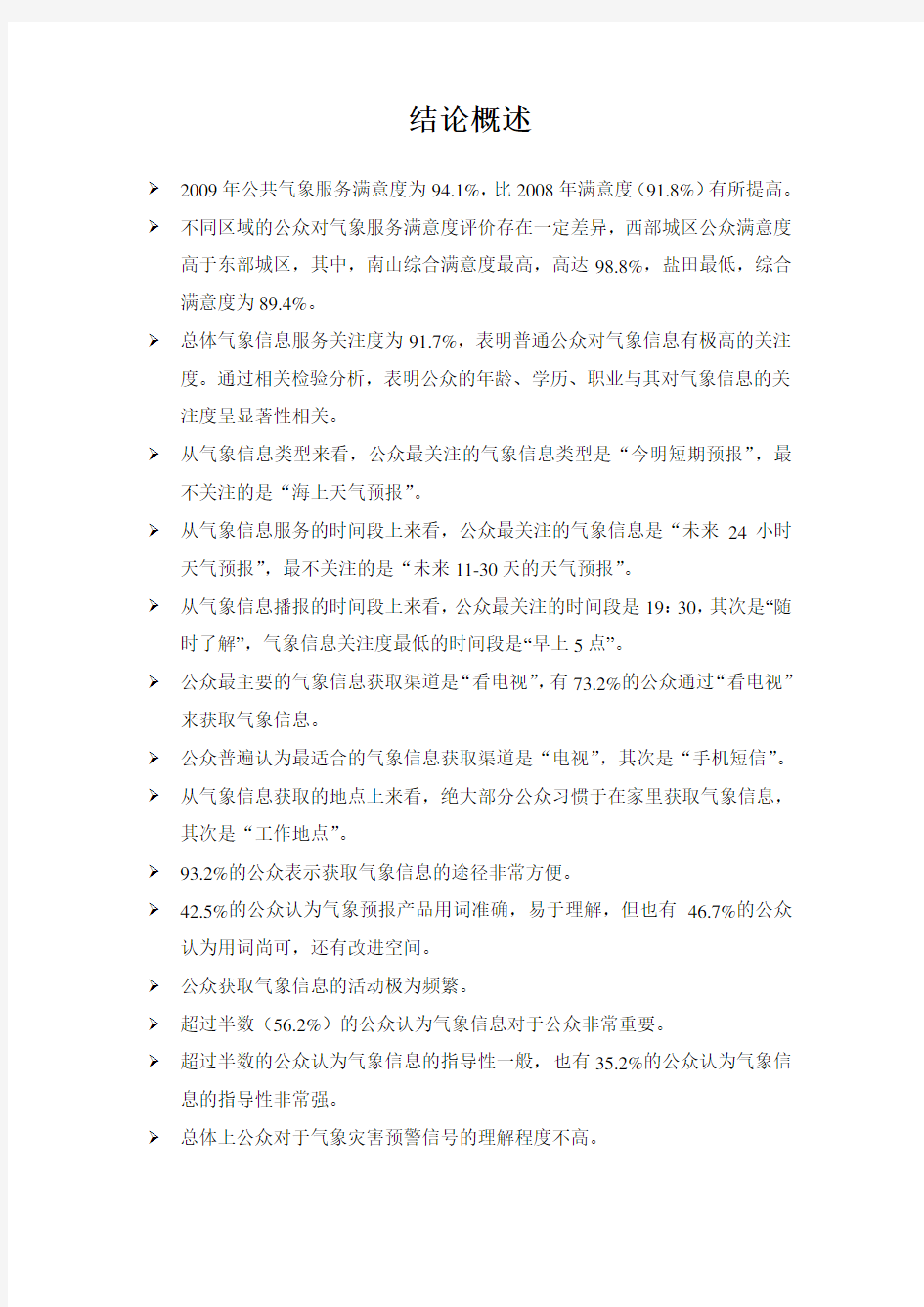 上海市公共气象服务满意度调查报告
