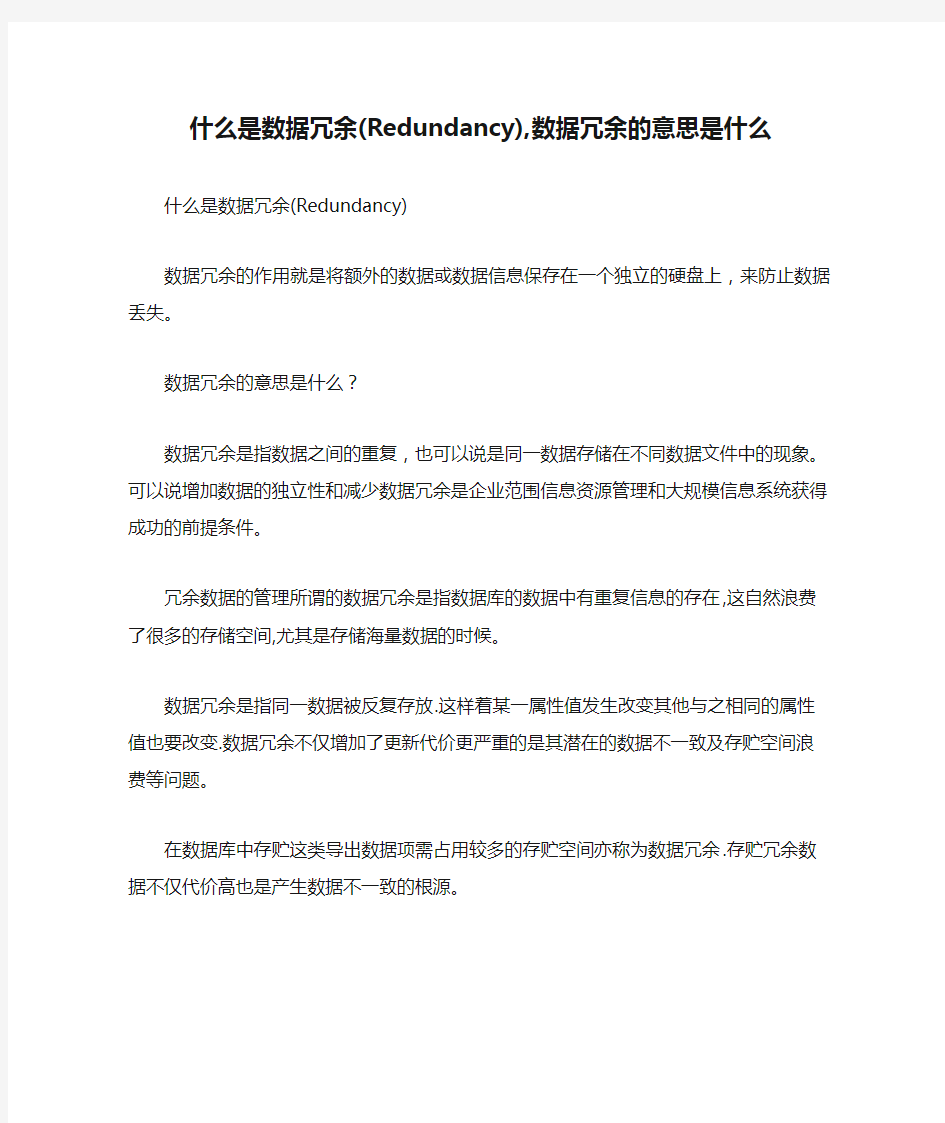 什么是数据冗余(Redundancy),数据冗余的意思是什么.