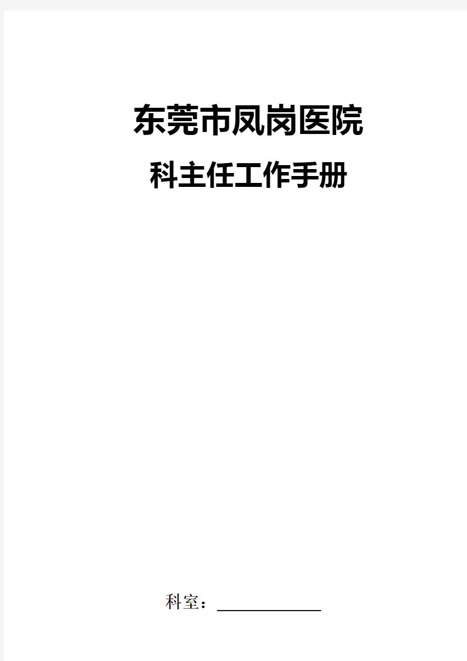 新版医技科室科主任工作手册