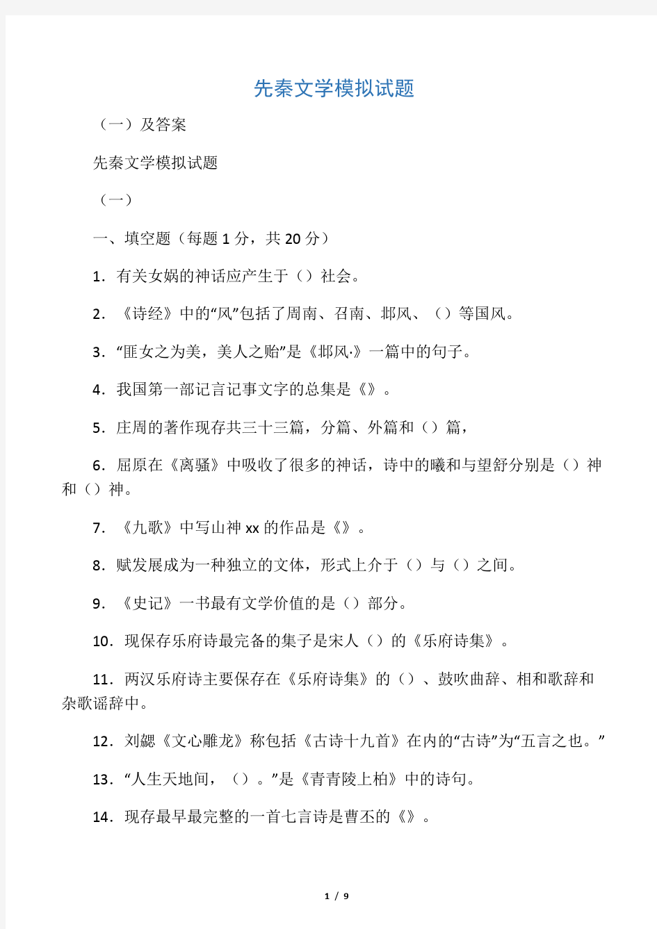 先秦文学模拟试题(一)及答案 (2)