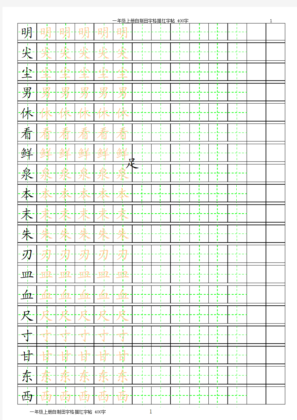 田字格描红字帖母版(可随意更改)