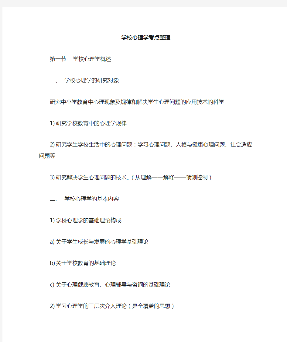 学校心理学考点整理