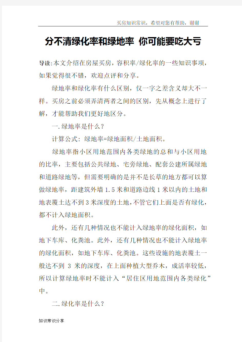 分不清绿化率和绿地率 你可能要吃大亏