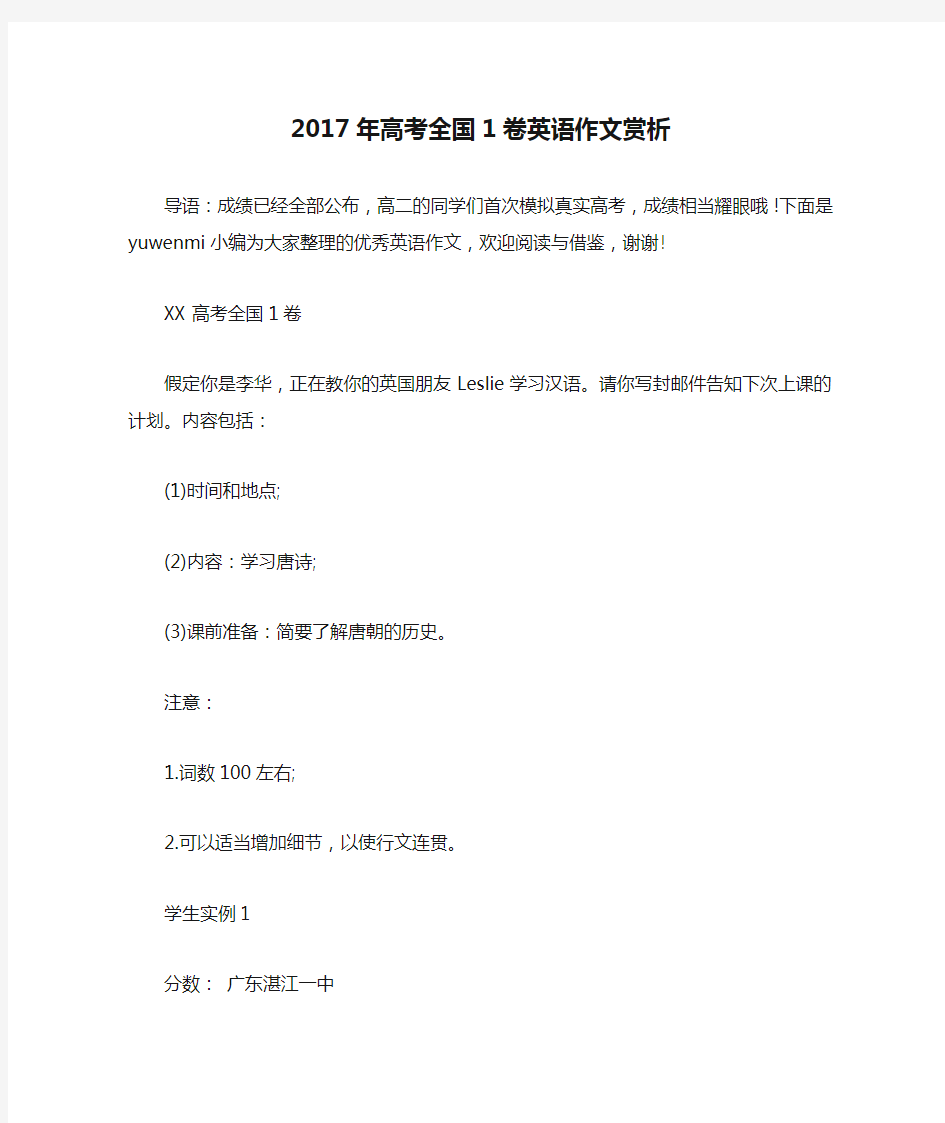 2017年高考全国1卷英语作文赏析