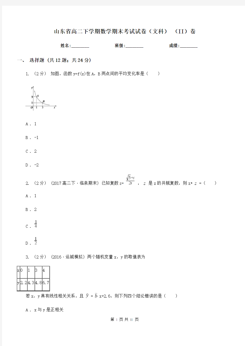 山东省高二下学期数学期末考试试卷(文科) (II)卷