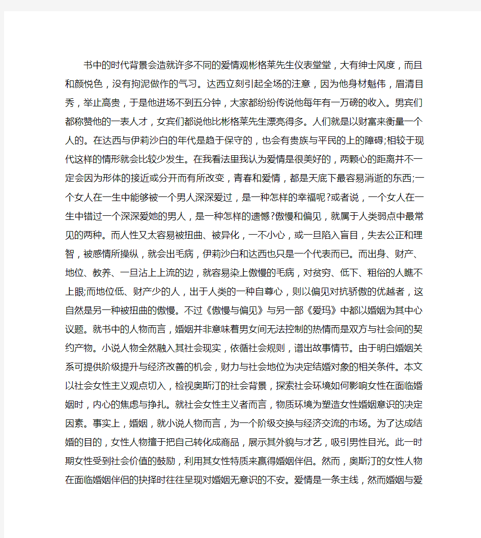 傲慢与偏见读书心得感想