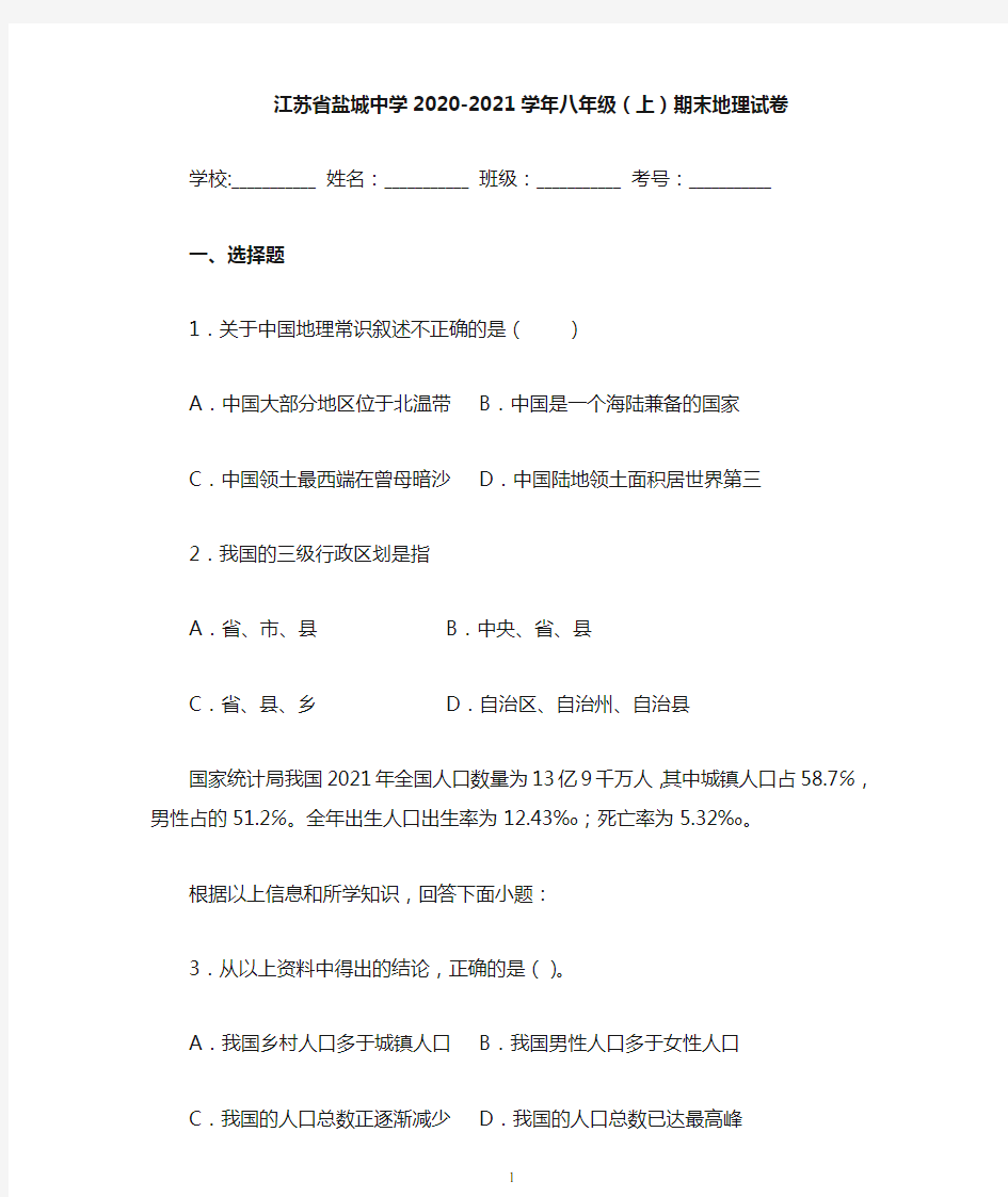 江苏省盐城中学2020-2021学年八年级(上)期末地理试卷