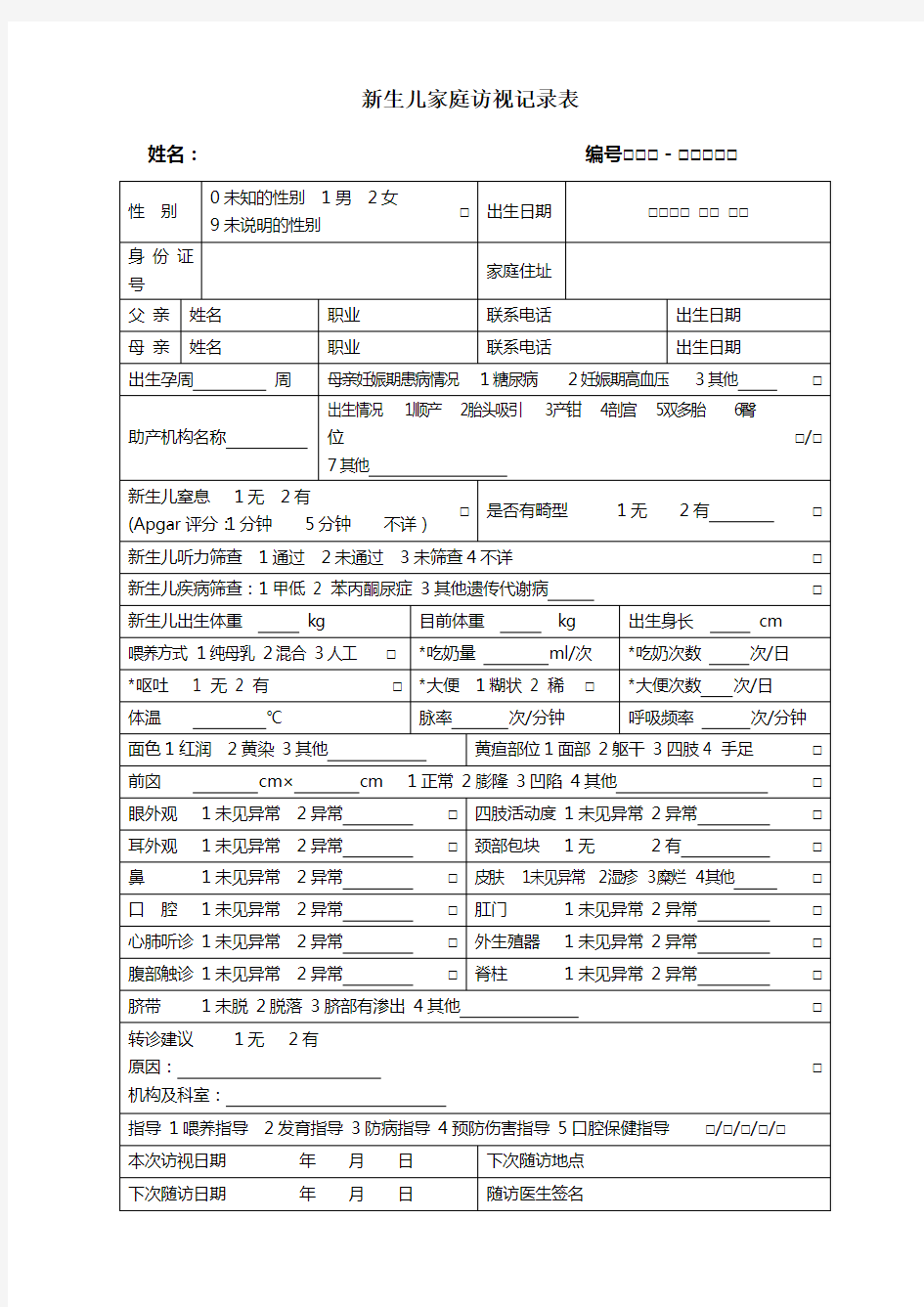 新生儿记录表