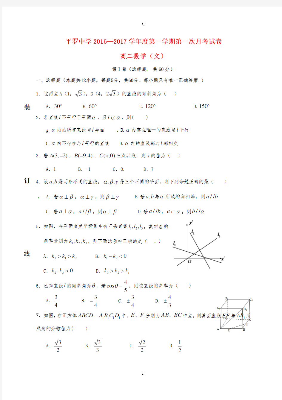 高二数学上学期第一次(10月)月考试题 文