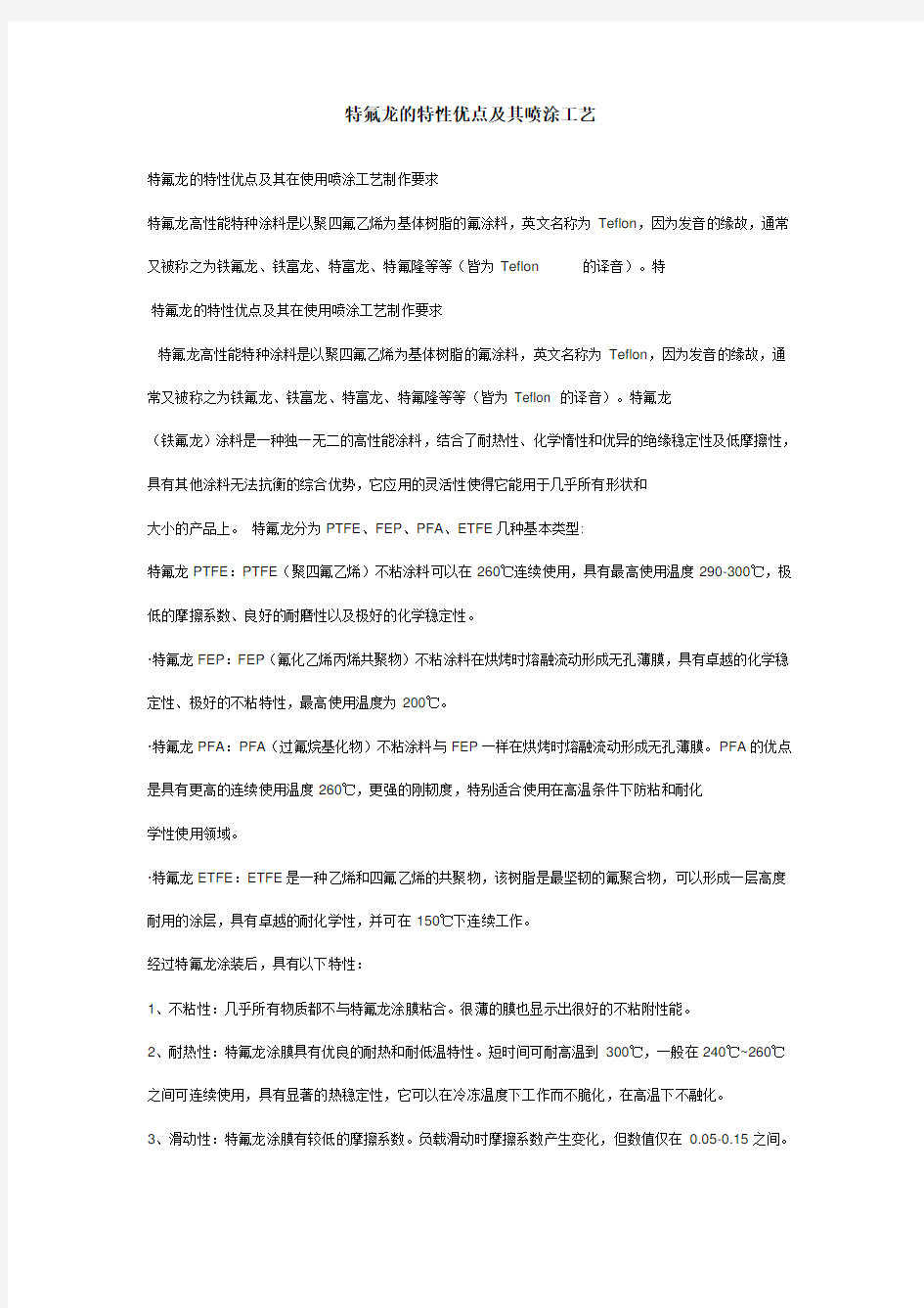 特氟龙的特性优点及其喷涂实用工艺