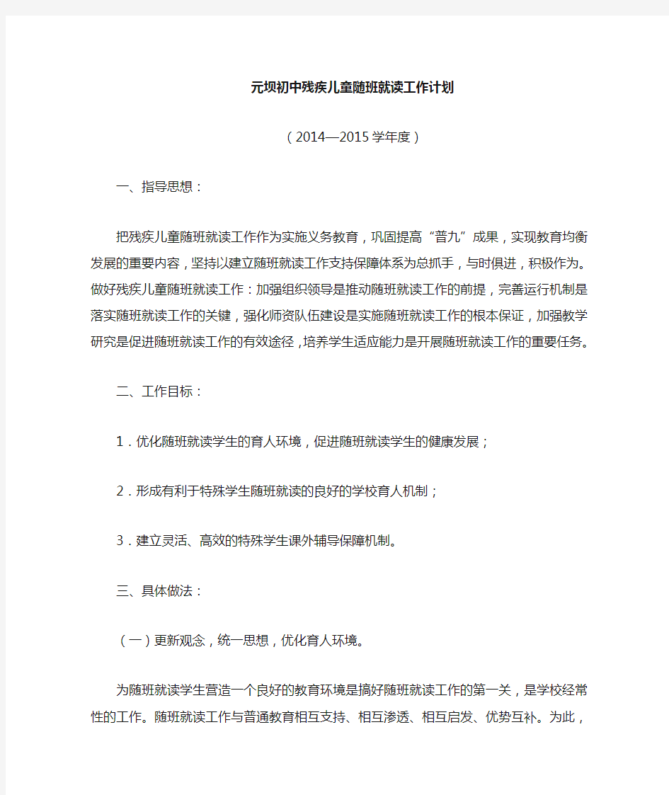 2014-2015残疾儿童随班就读工作计划