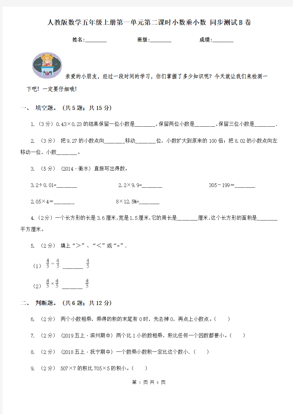 人教版数学五年级上册第一单元第二课时小数乘小数 同步测试B卷