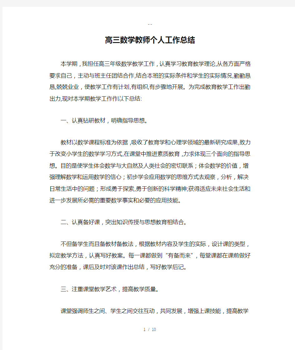 高三数学教师个人工作总结