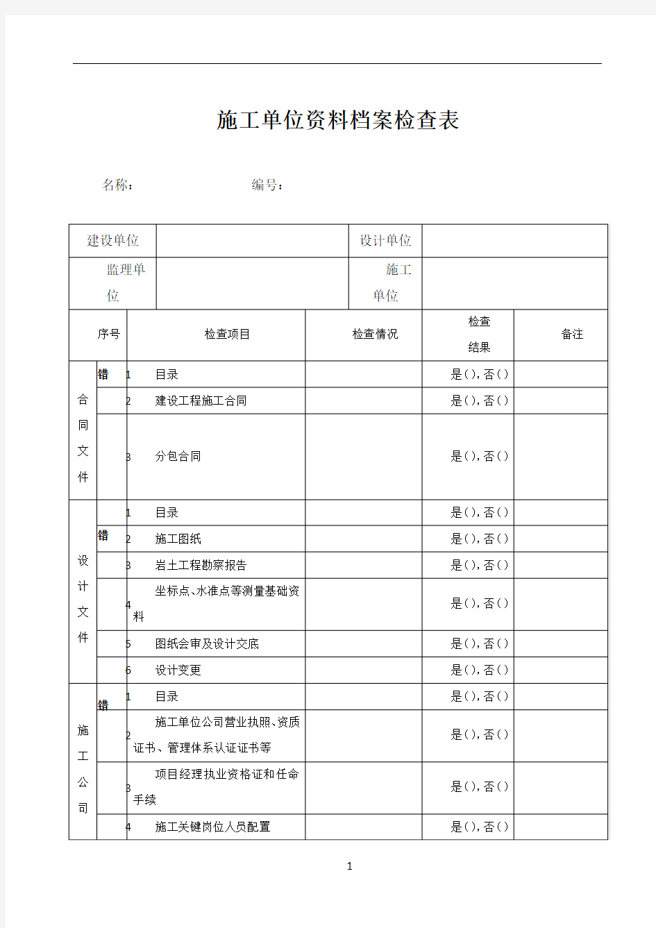 施工单位资料检查表