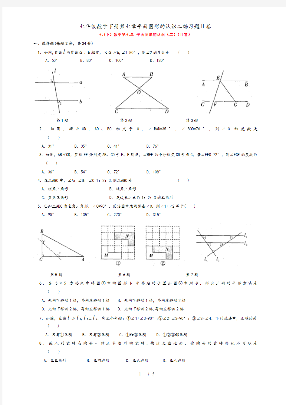 七年级数学下册第七章平面图形的认识二练习题Ⅱ卷
