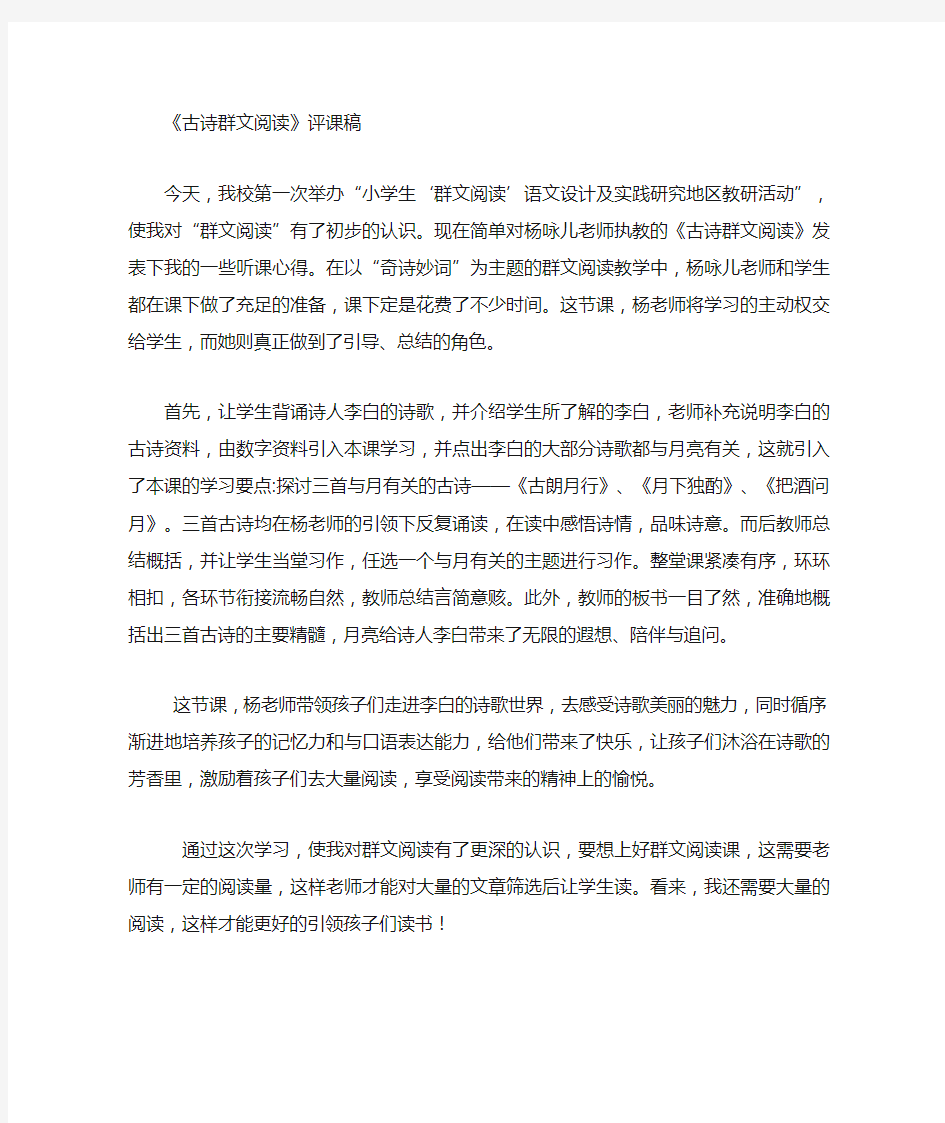 群文阅读  古诗教学  评课稿