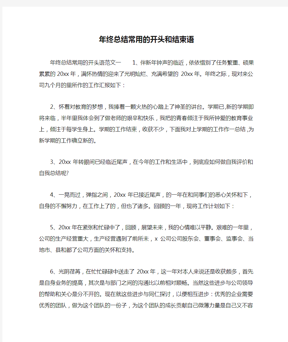 年终总结常用的开头和结束语