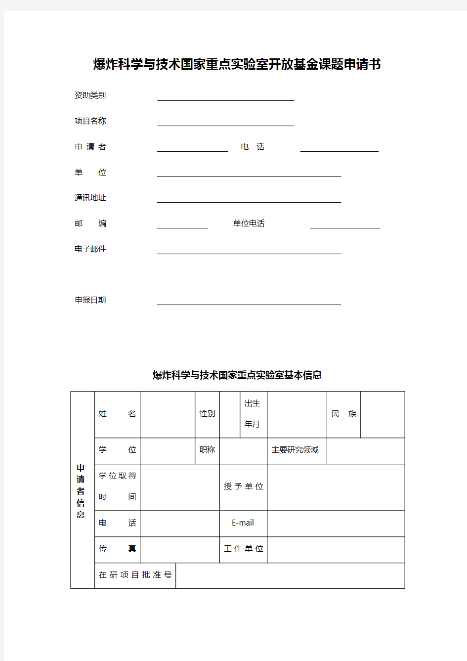 爆炸科学与技术国家重点实验室开放基金课题申请书