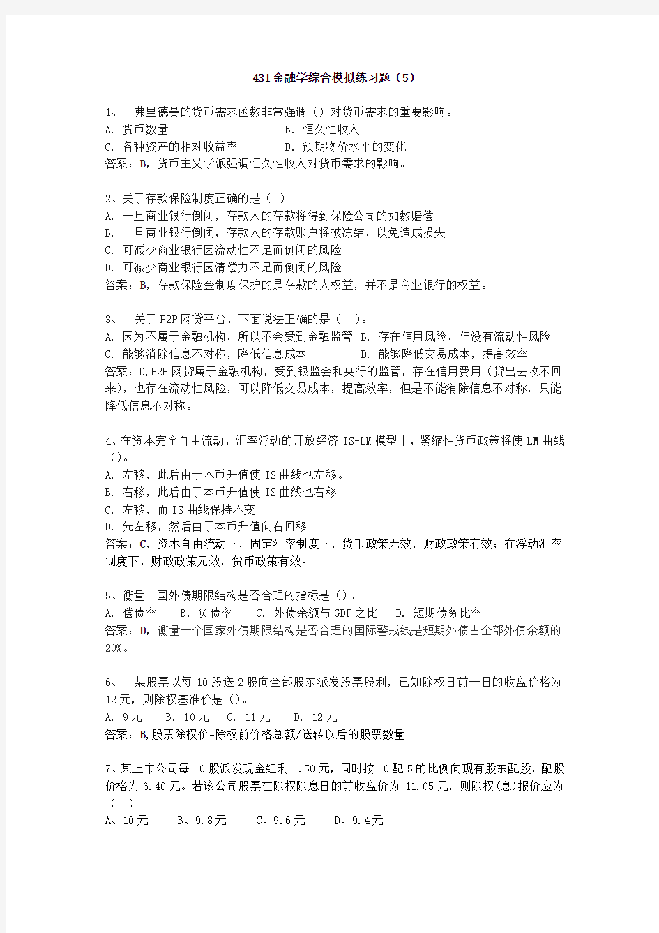 431金融学综合模拟练习题(5)