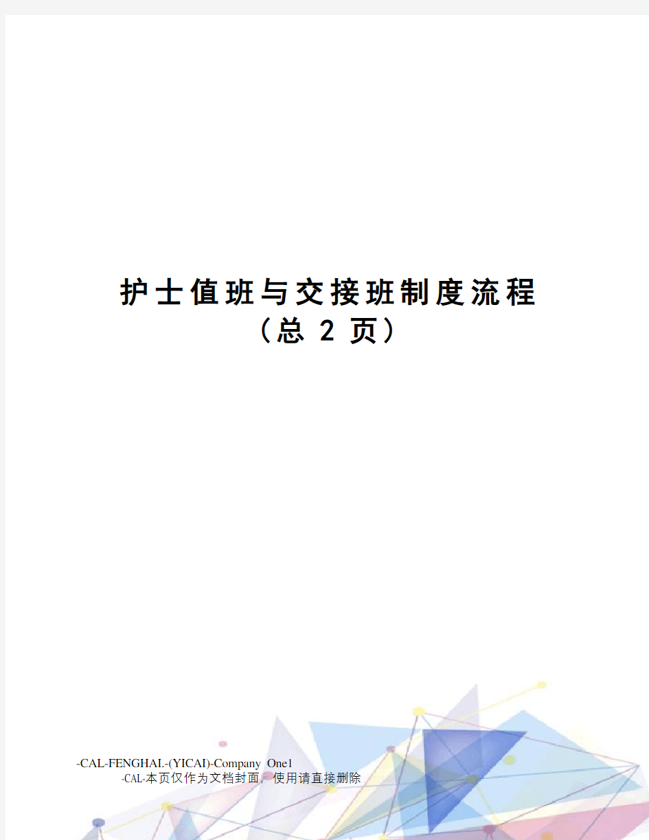 护士值班与交接班制度流程