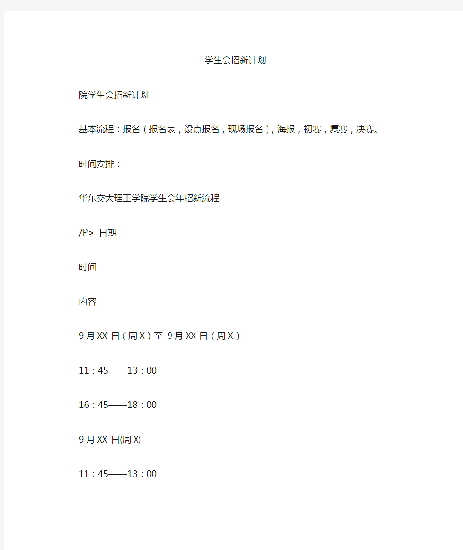 2020年学生会招新计划【精品】