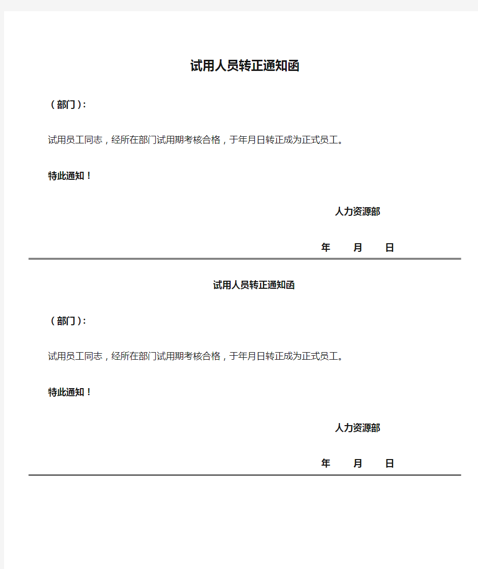 试用人员转正通知函