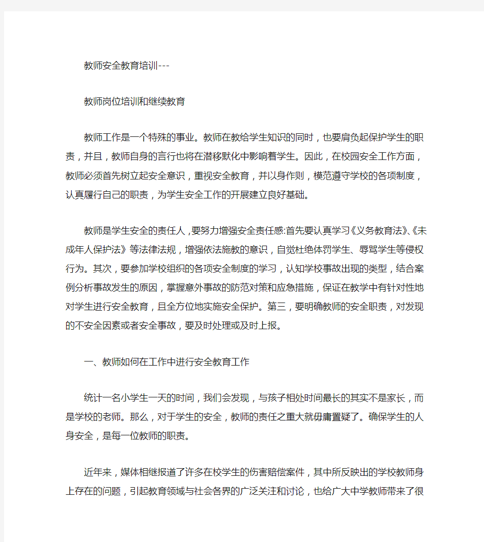 教师安全教育培训